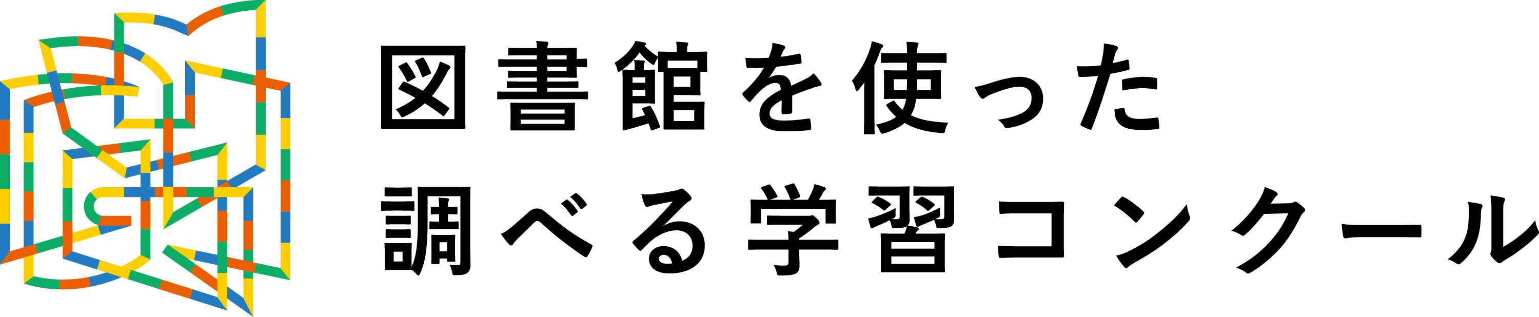 図書館を使った調べる学習コンクール®︎
